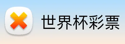 世界杯彩票 Logo